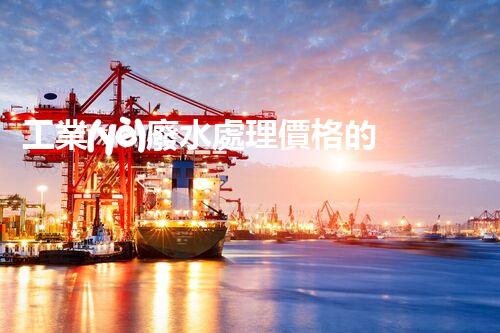 工業(yè)廢水處理價格的背后：你不明白的行業(yè)內(nèi)幕！